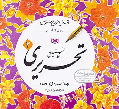 خط نستعلیق تحریری انتشارات قدیانی